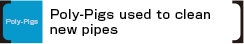 新管で使用される洗管用ポリピグ